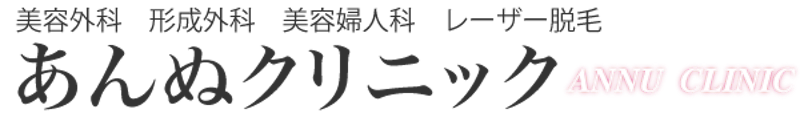 あんぬクリニック ワキガ治療 1