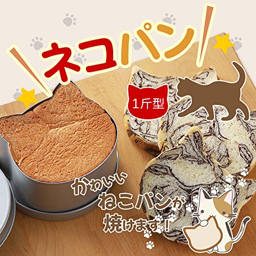 焼き型セット クマ型・ネコ型・四角型・円形型、0.5斤食パン型 ネコパン