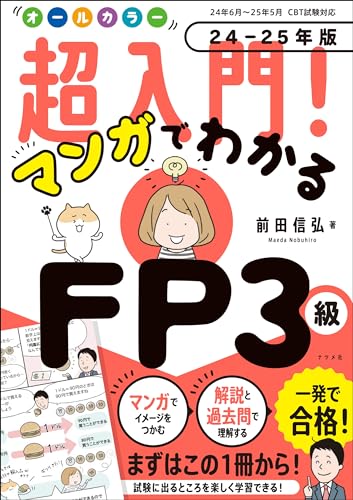 超入門！マンガでわかるFP3級 24-25年版 1