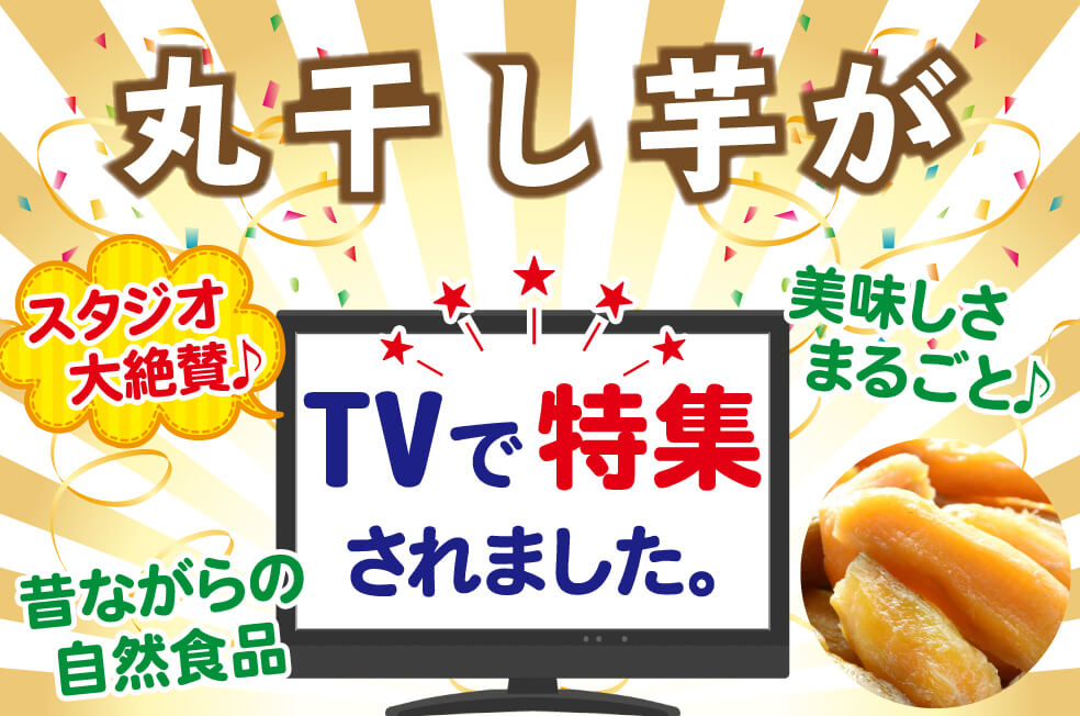 丸干しいも 2