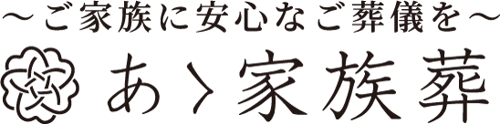 あゝ家族葬 1