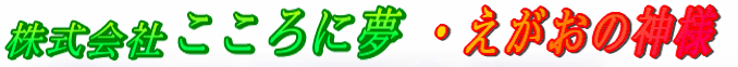 幸せ占い えがおの神様 1