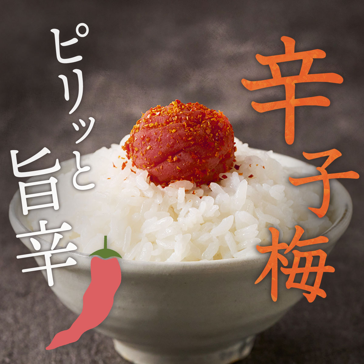 辛子梅 3