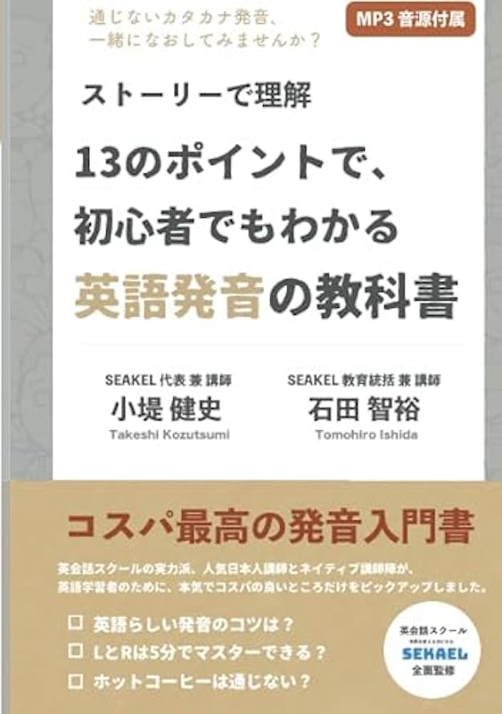 ストーリーで理解 13のポイントで、初心者でもわかる英語発音の教科書 1