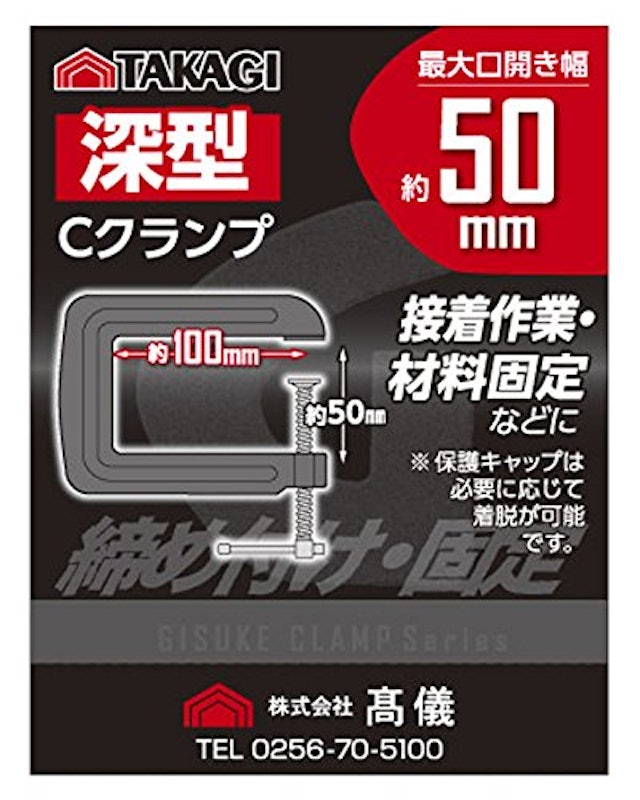 深型Cクランプ 4