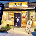 天ノ屋 下北沢本店 4