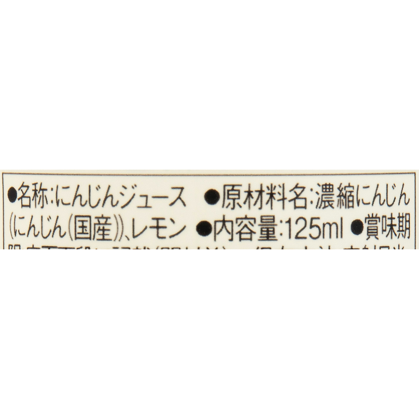 国産野菜100％ジュース にんじん 3