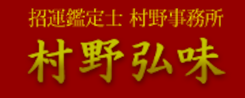 村野弘味 占い師 1