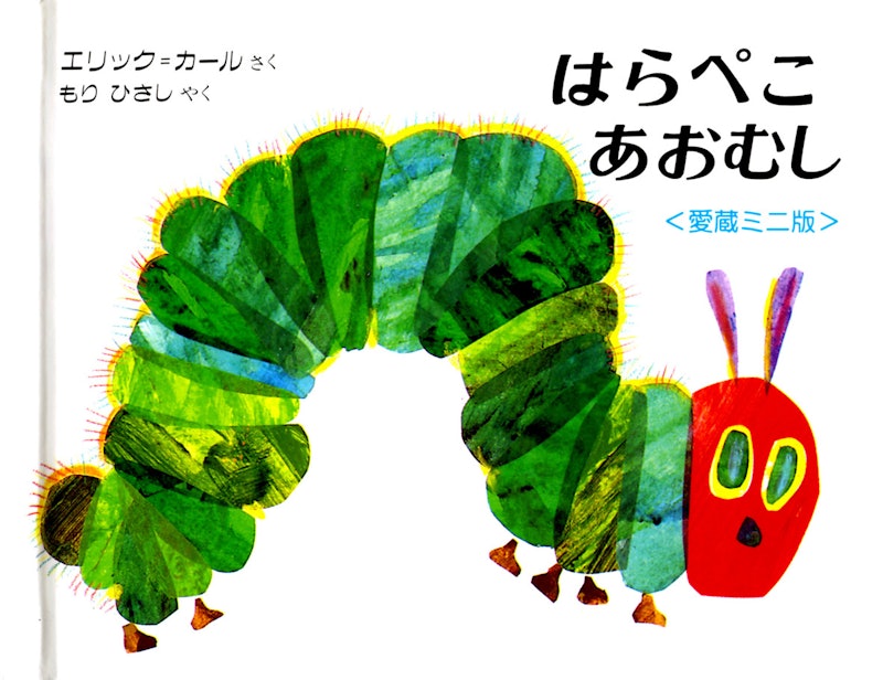はらぺこあおむし 1