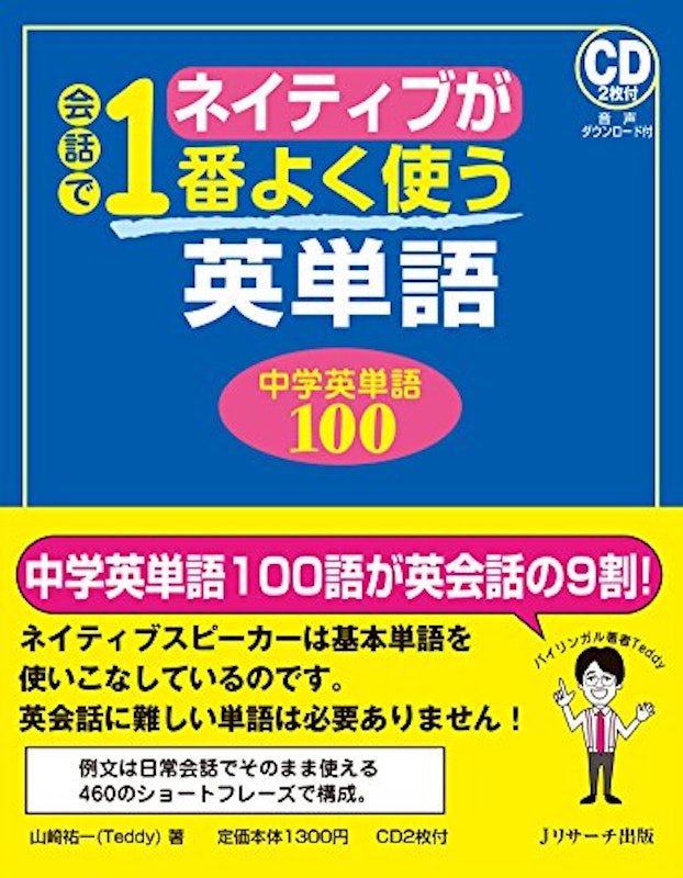 ネイティブが会話で1番よく使う英単語 中学英単語100 1