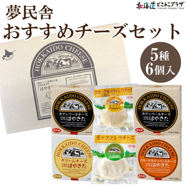 夢民舎おすすめチーズセット 1
