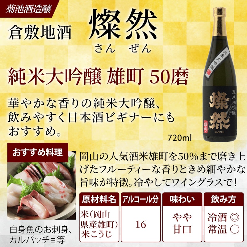 純米大吟醸 雄町&特別純米酒 雄町 飲み比べセット 7