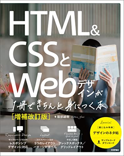 HTML＆CSSとWebデザインが 1冊できちんと身につく本 1