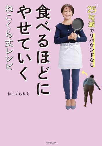 25kg減でリバウンドなし 食べるほどにやせていく　ねこくら式レシピ 1