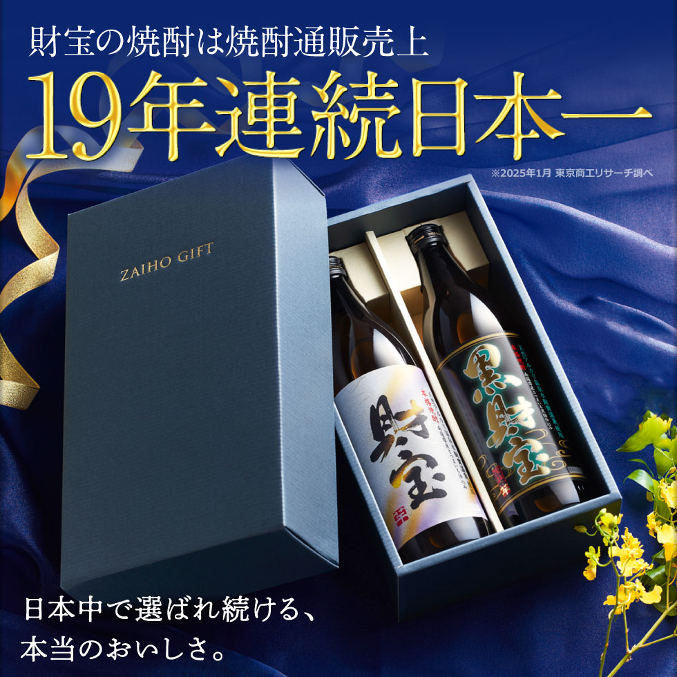 財宝・黒財宝5合瓶セット 2
