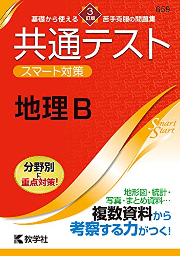 共通テスト 地理対策セット 共通テスト新課程攻略問題集 地理総合，地理探究 (共通テスト