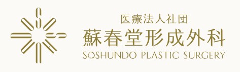 蘇春堂形成外科 ほくろ除去 1