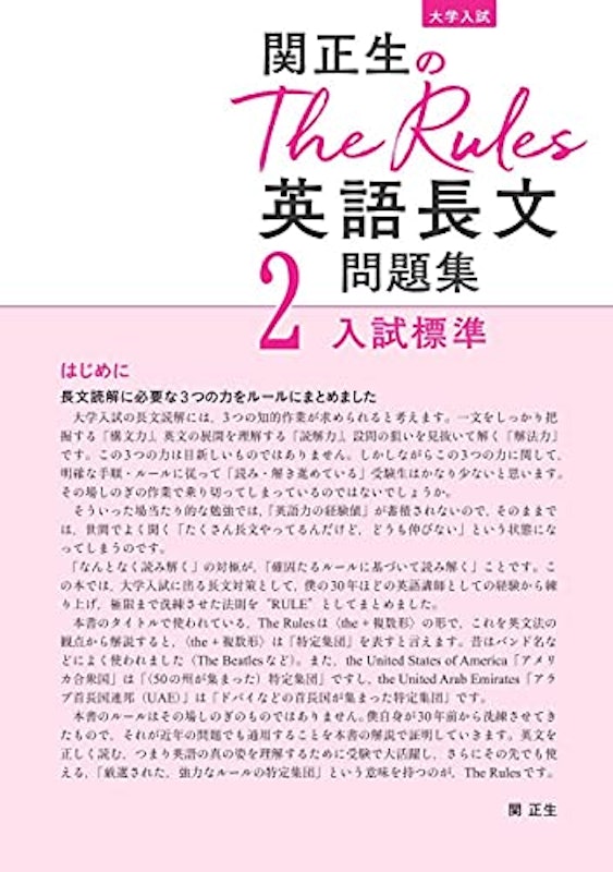 関正生のThe Rules 英語長文問題集2 2