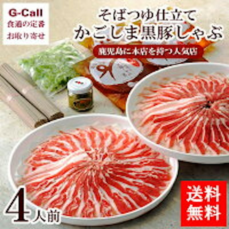 そばつゆ仕立て 黒豚しゃぶしゃぶ 1