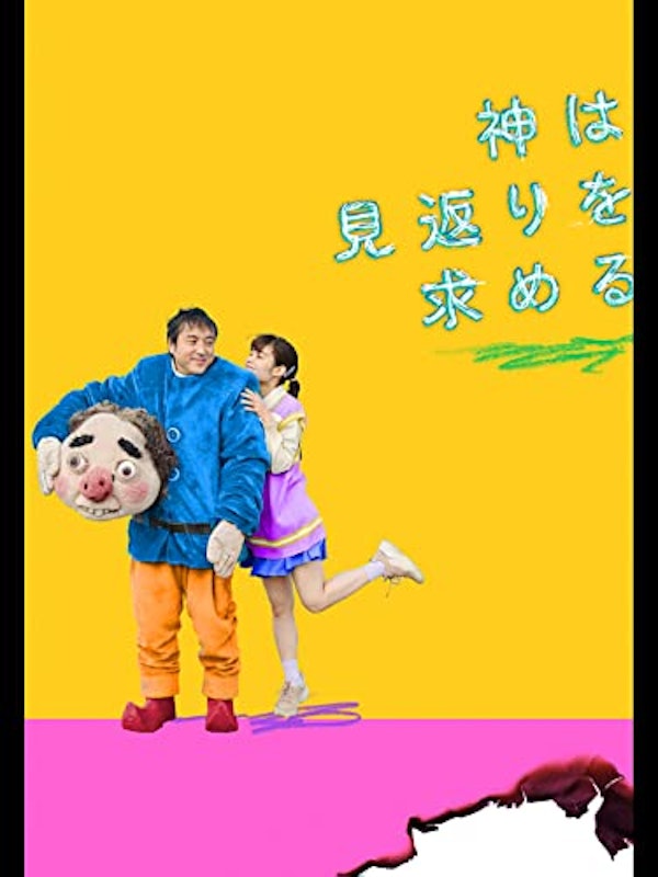 神は見返りを求める 1