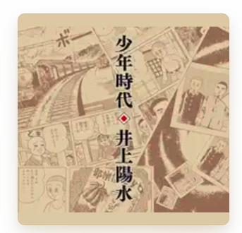 少年時代 1