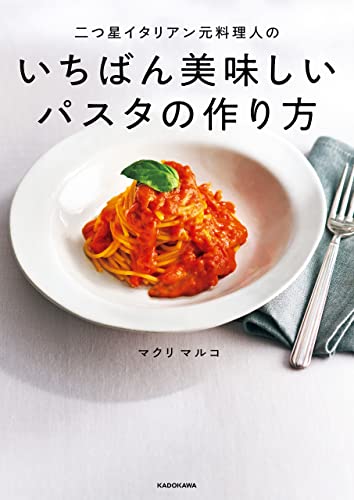 パスタレシピ本のおすすめ人気ランキング 4