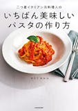 イタリアンレシピ本のおすすめ人気ランキング 4