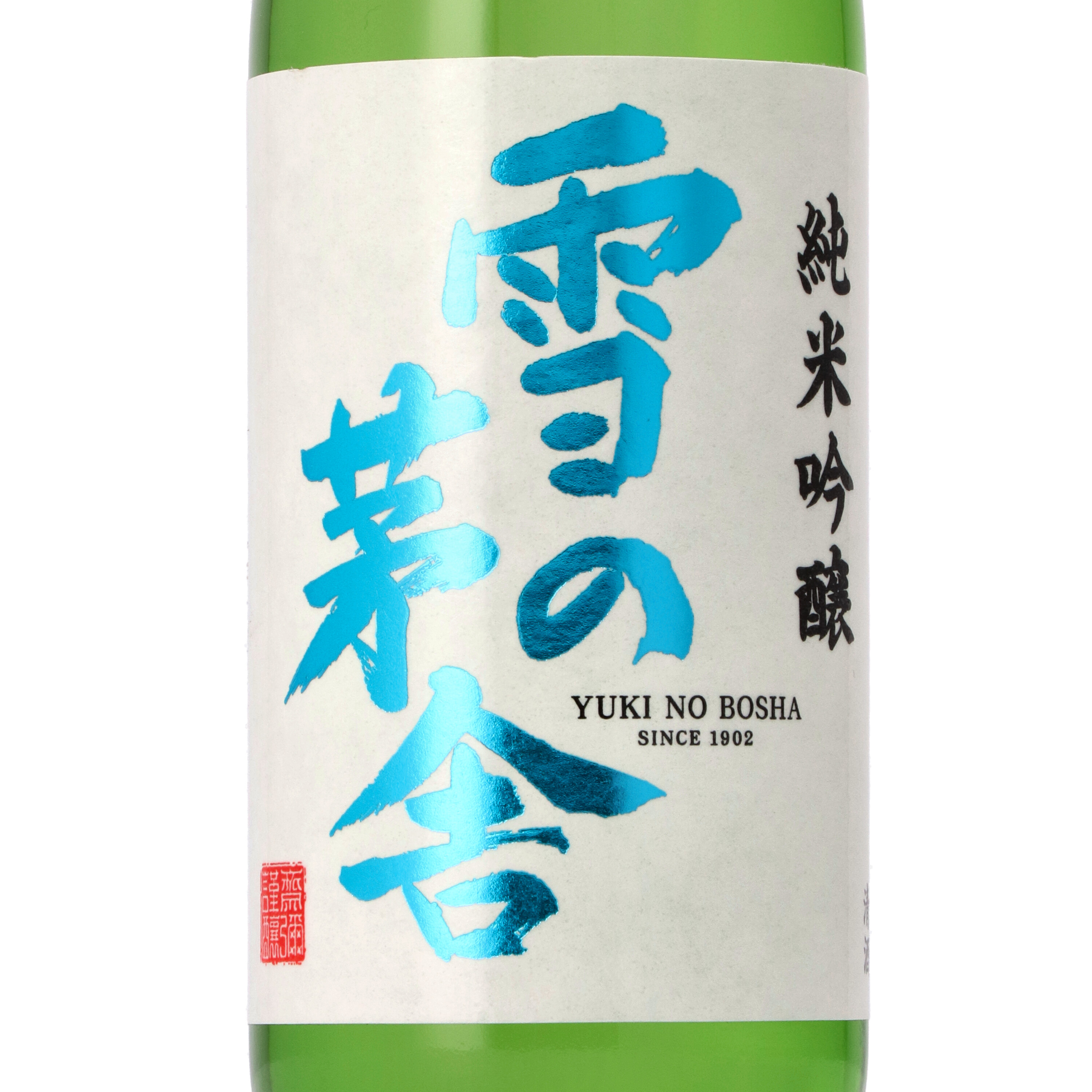 雪の茅舎 純米吟醸 2