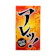 相模ゴム工業 アレッ!1000 1
