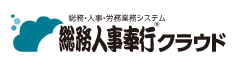 総務人事奉行クラウド 1