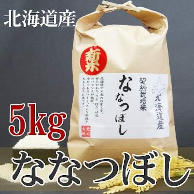 ななつぼし 5kg 2
