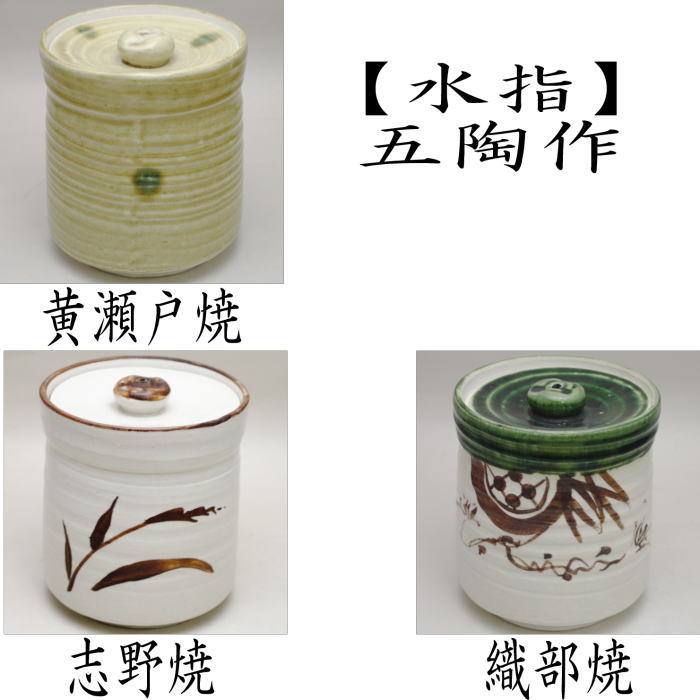 茶器　水差し 茶器 茶道具 水指 水差し 三島 宝袋 砂金袋 中村良二作 共蓋 : 茶道具