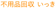 不用品回収 いっき 1