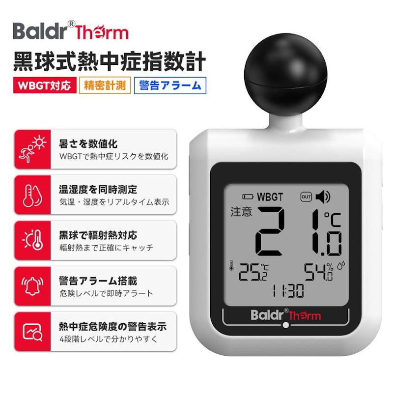 黒球式熱中症指数計 1