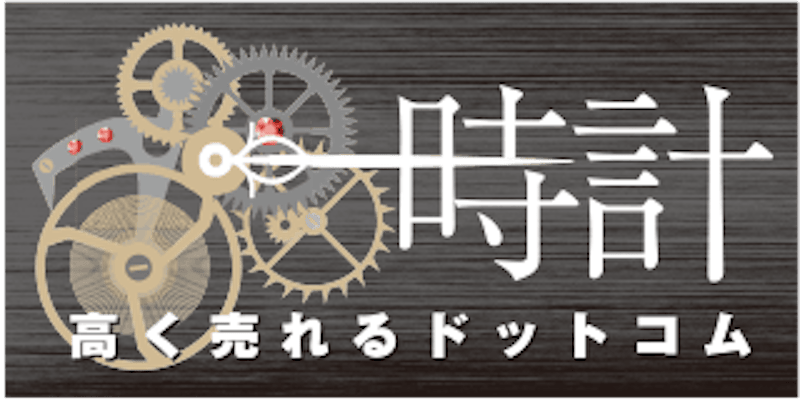 時計高く売れるドットコム オメガの時計買取 1