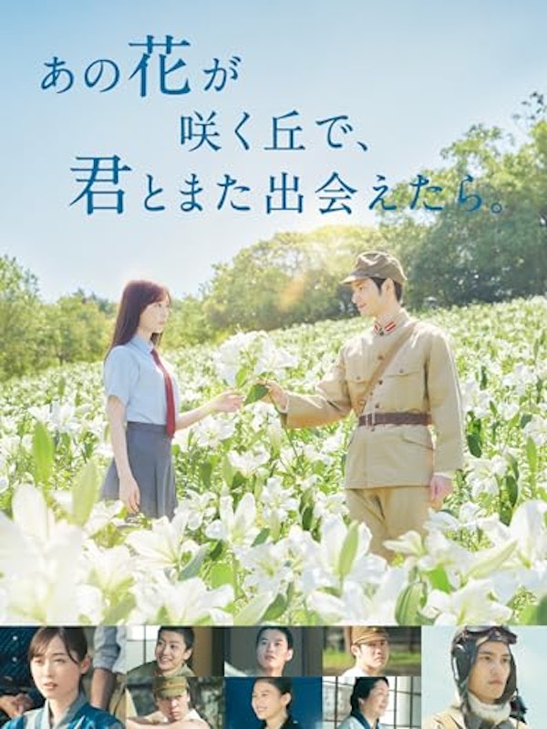 あの花が咲く丘で、君とまた出会えたら。 1