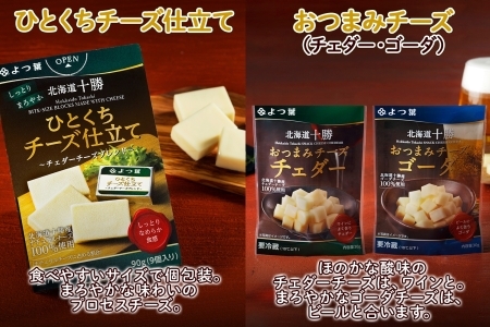 よつ葉のおつまみチーズお試しセット 6種 2