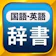 StudySwitch 国語辞典・英和辞典・和英辞典 一発表示辞書アプリ 1