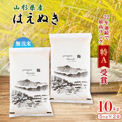山形県産はえぬき 無洗米5kg×2袋 令和7年産 1