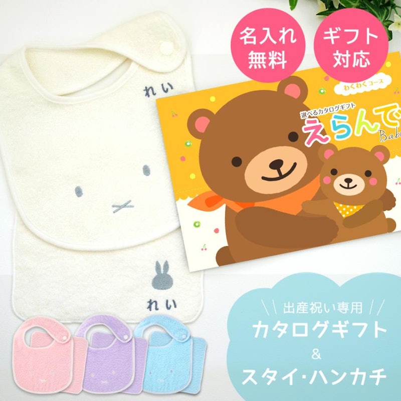 カタログギフト&スタイ・ハンカチセット 1
