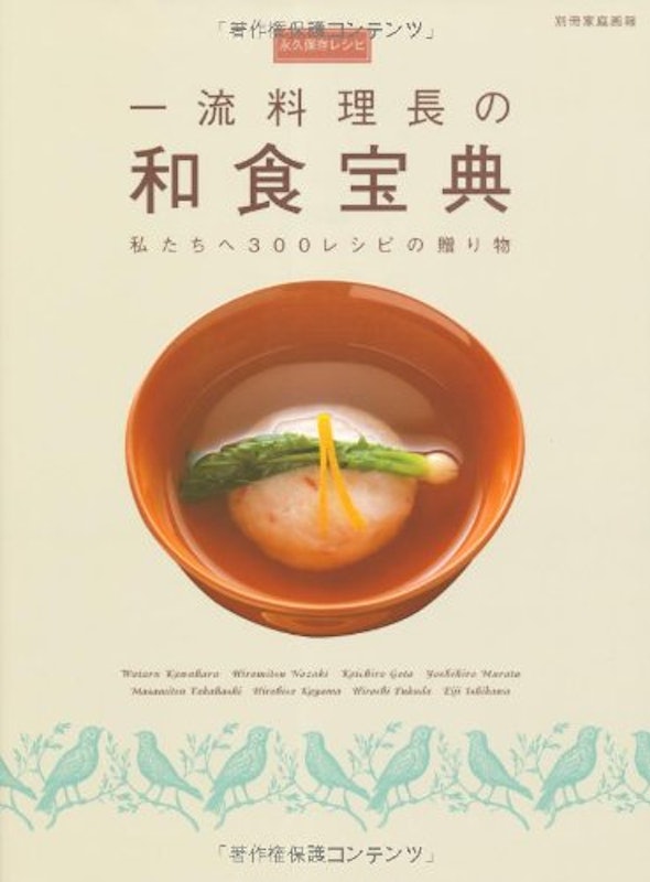 一流料理長の 和食宝典 1
