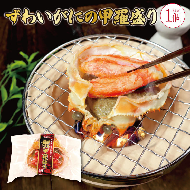 ずわいがにの甲羅盛り 1
