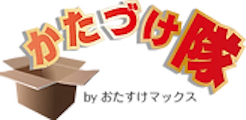 かたづけ隊おたすけマックス 1