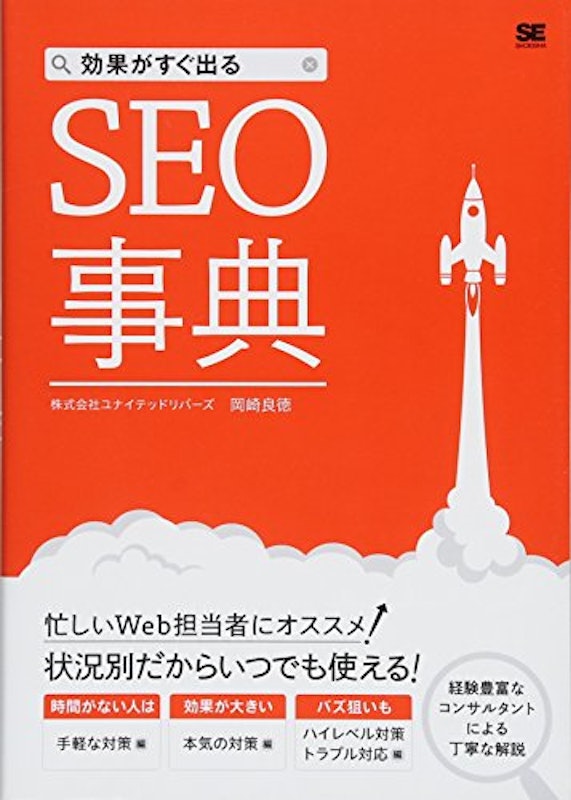 効果がすぐ出るSEO事典 1