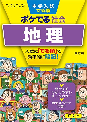 中学受験用社会参考書のおすすめ人気ランキング【2025年