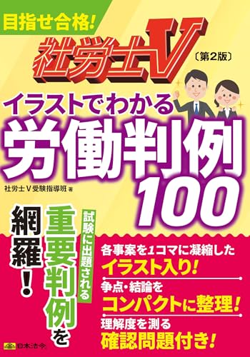 社労士Ｖ 第2版 イラストでわかる労働判例100 1