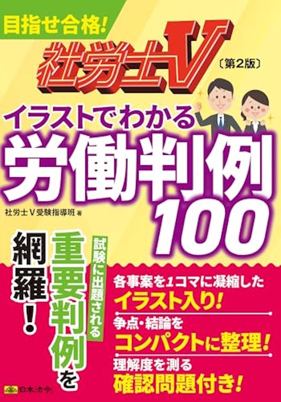 社労士V 第2版 イラストでわかる労働判例100 1