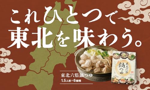 UMAMY 東北六県鍋つゆ6種セット 2