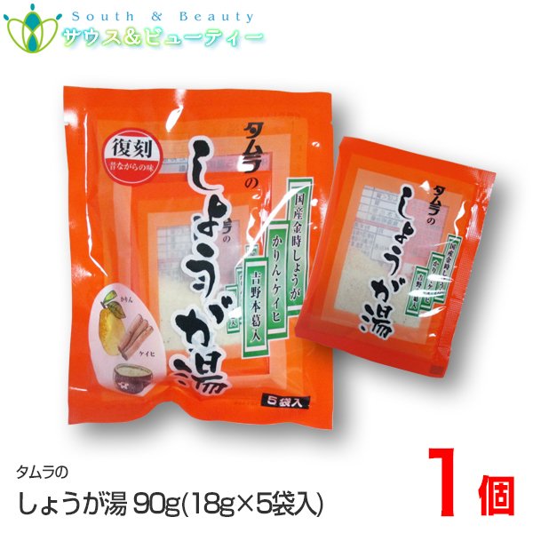 タムラのしょうが湯 1