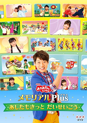 「おかあさんといっしょ」メモリアルPlus ～あしたもきっと だいせいこう～ 1